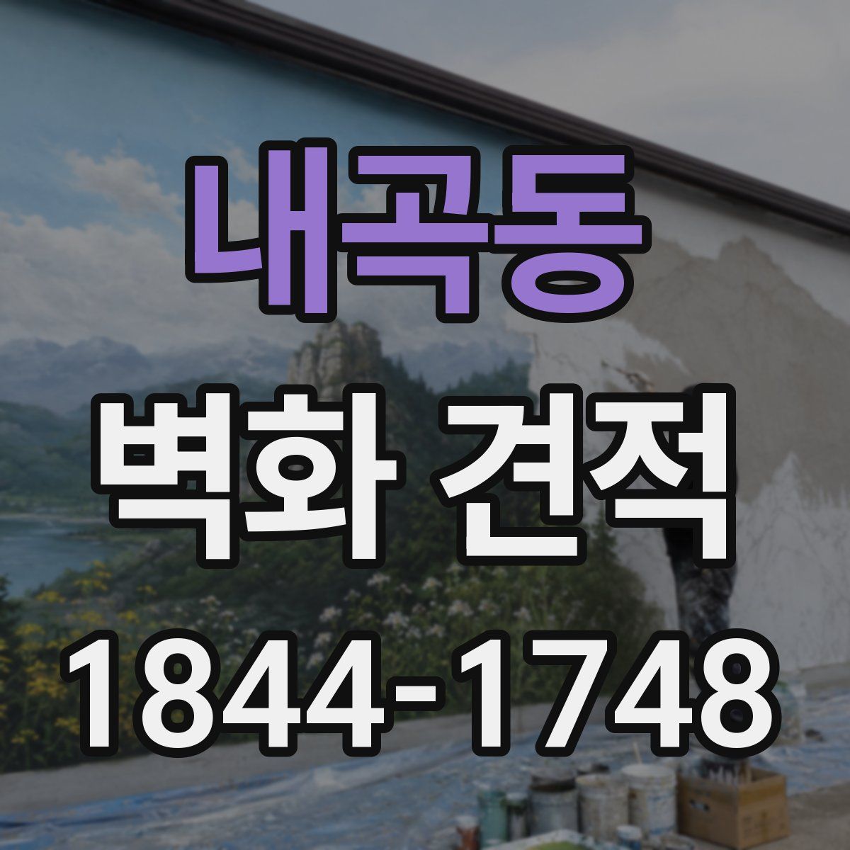 내곡동 벽화 견적