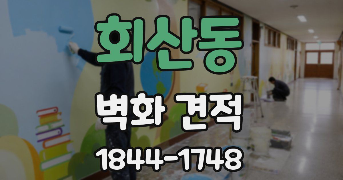 회산동 벽화 견적