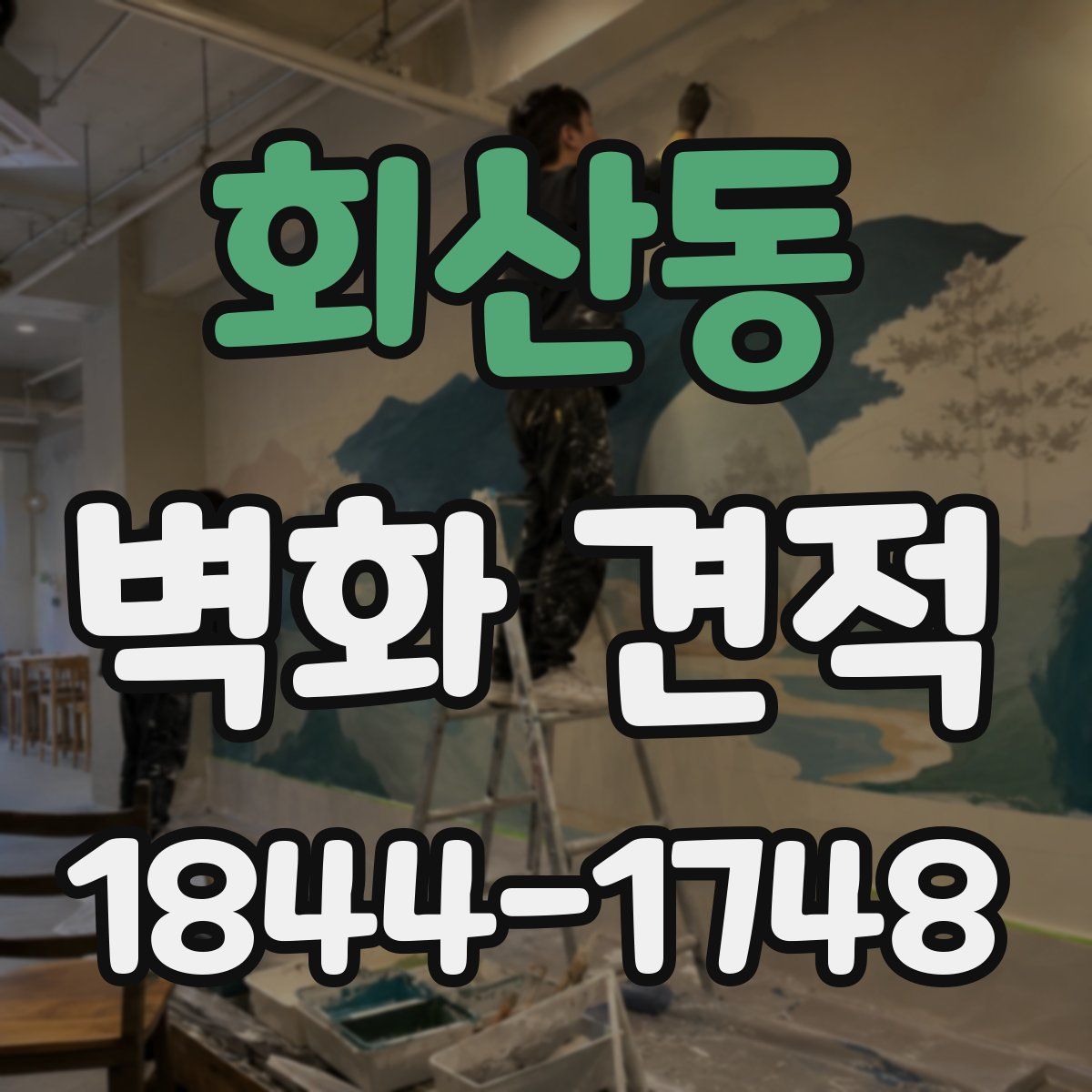 회산동 벽화 견적