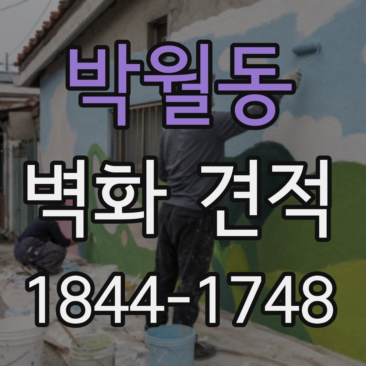 박월동 벽화 견적