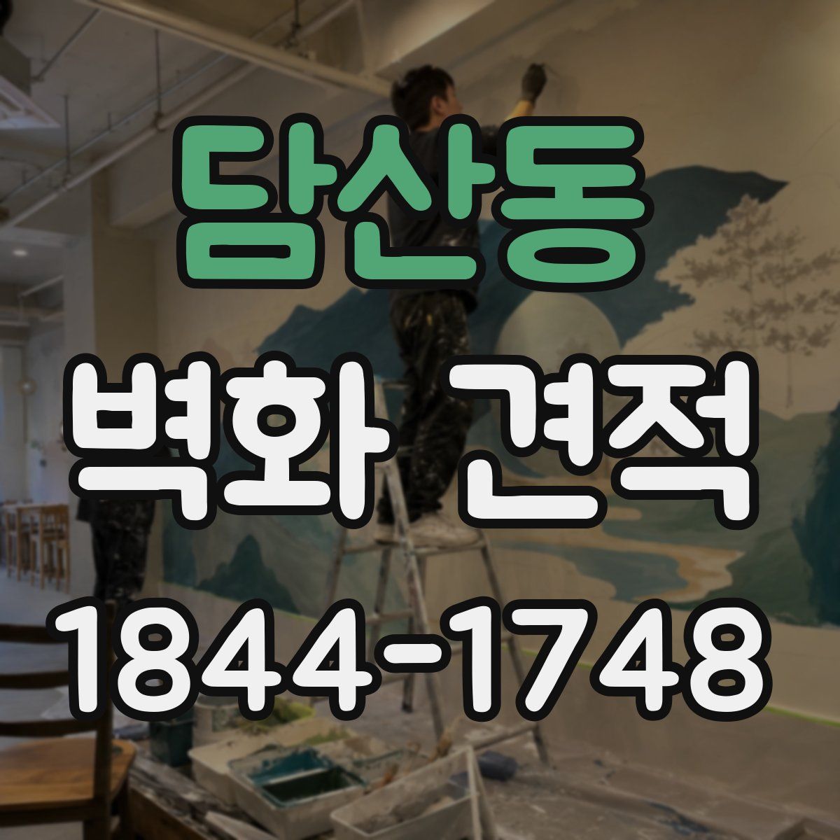 담산동 벽화 견적