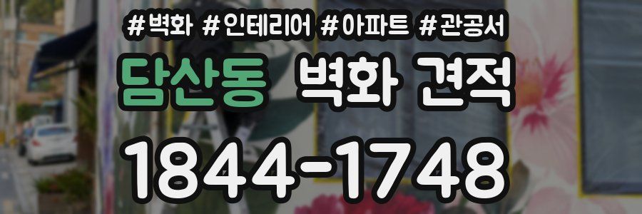 담산동 벽화 견적