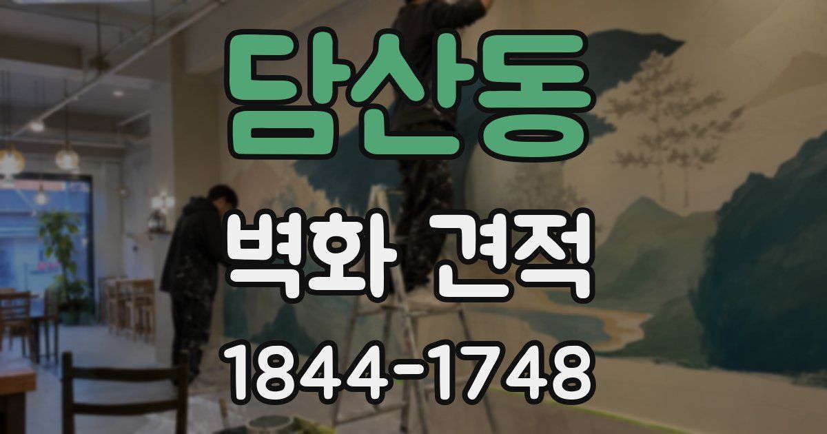 담산동 벽화 견적
