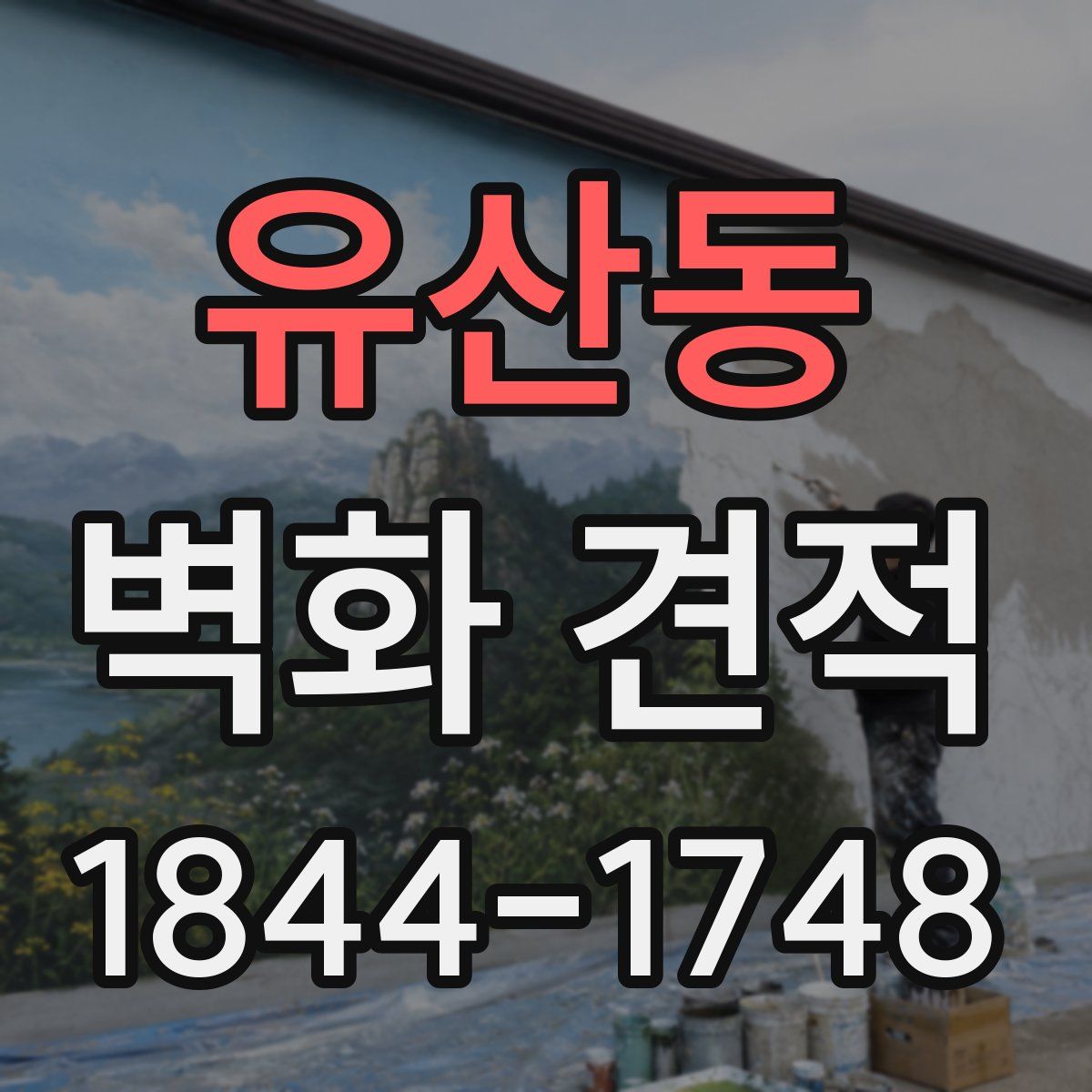 유산동 벽화 견적
