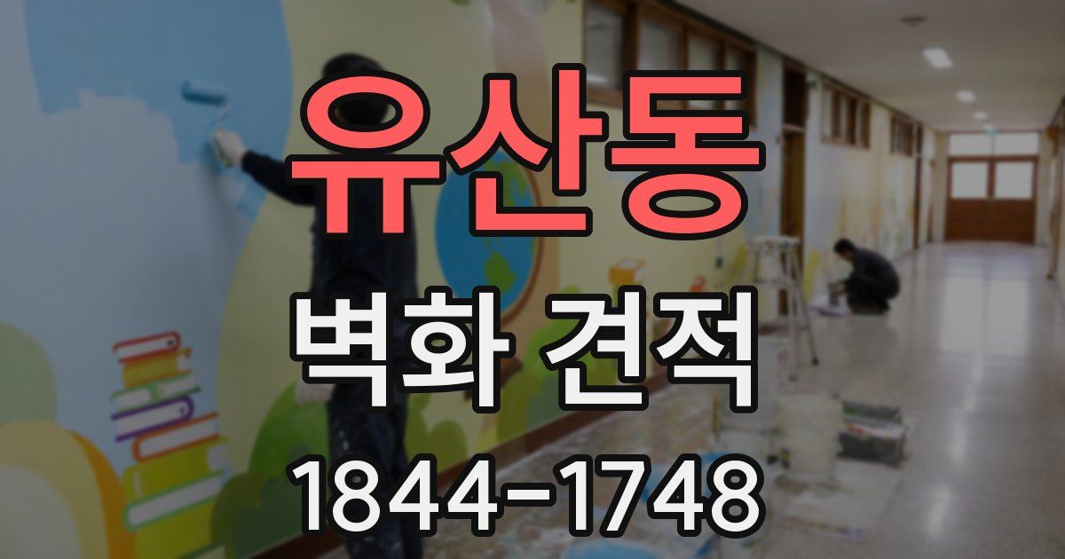 유산동 벽화 견적