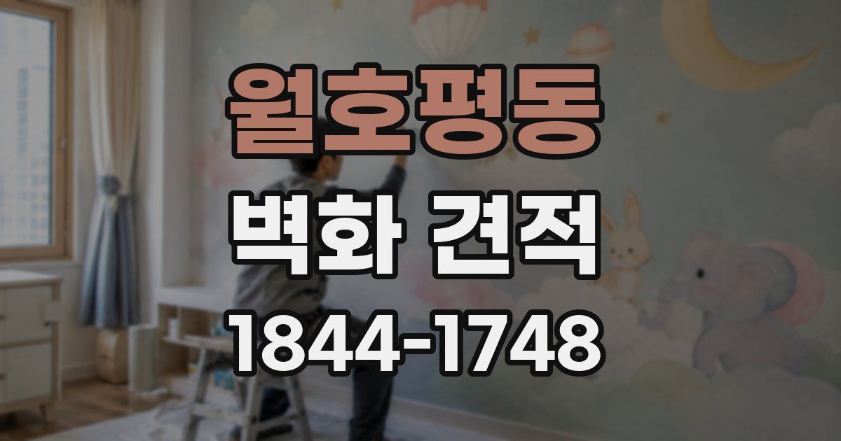 월호평동 벽화 견적