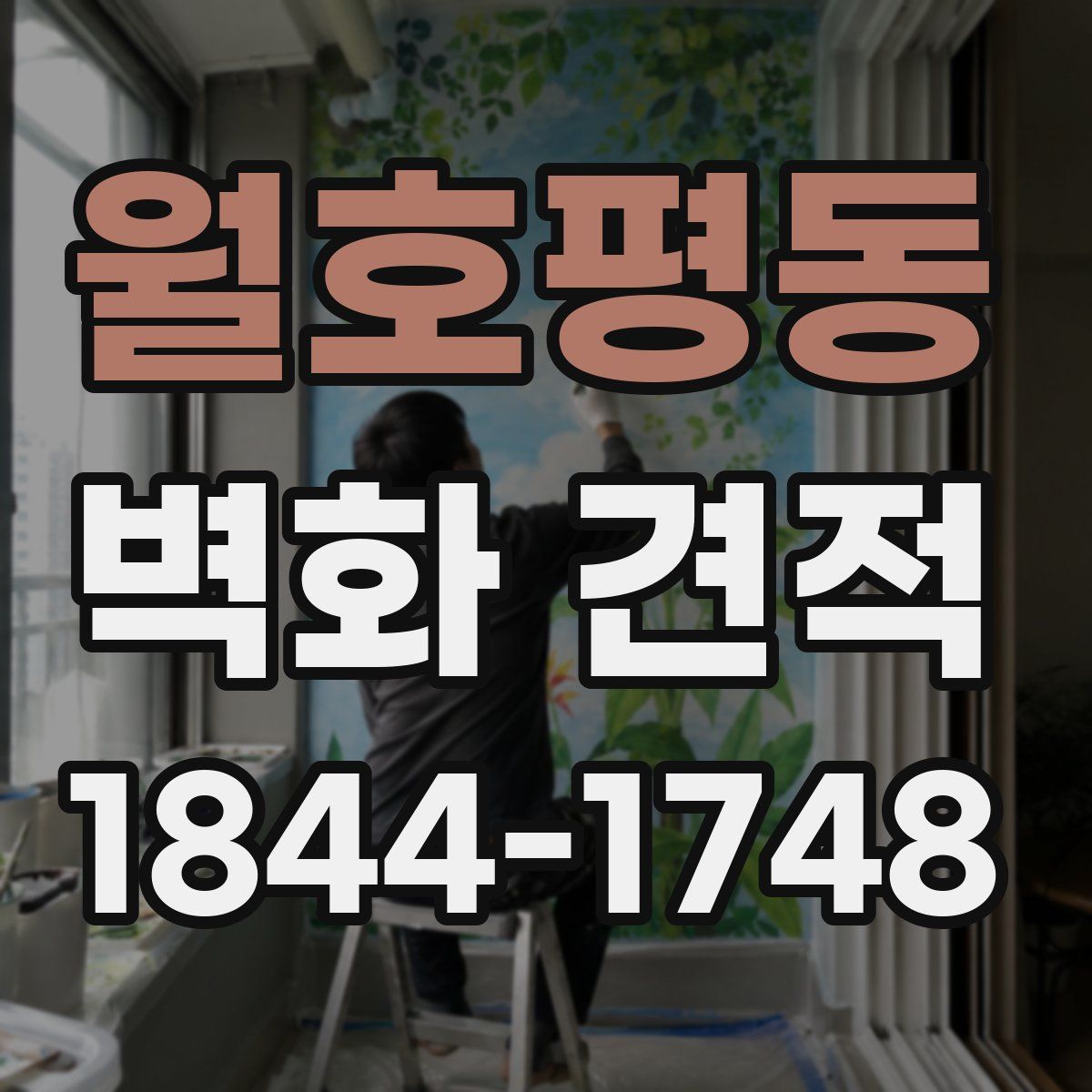 월호평동 벽화 견적