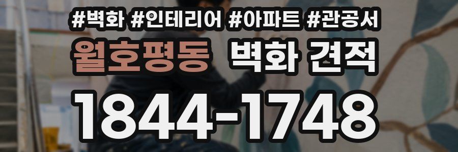 월호평동 벽화 견적