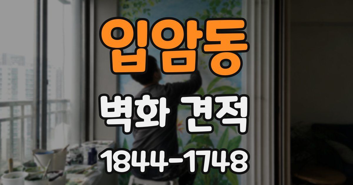 입암동 벽화 견적
