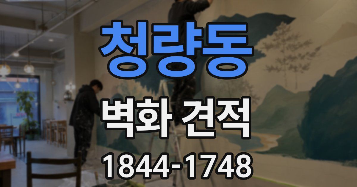 청량동 벽화 견적