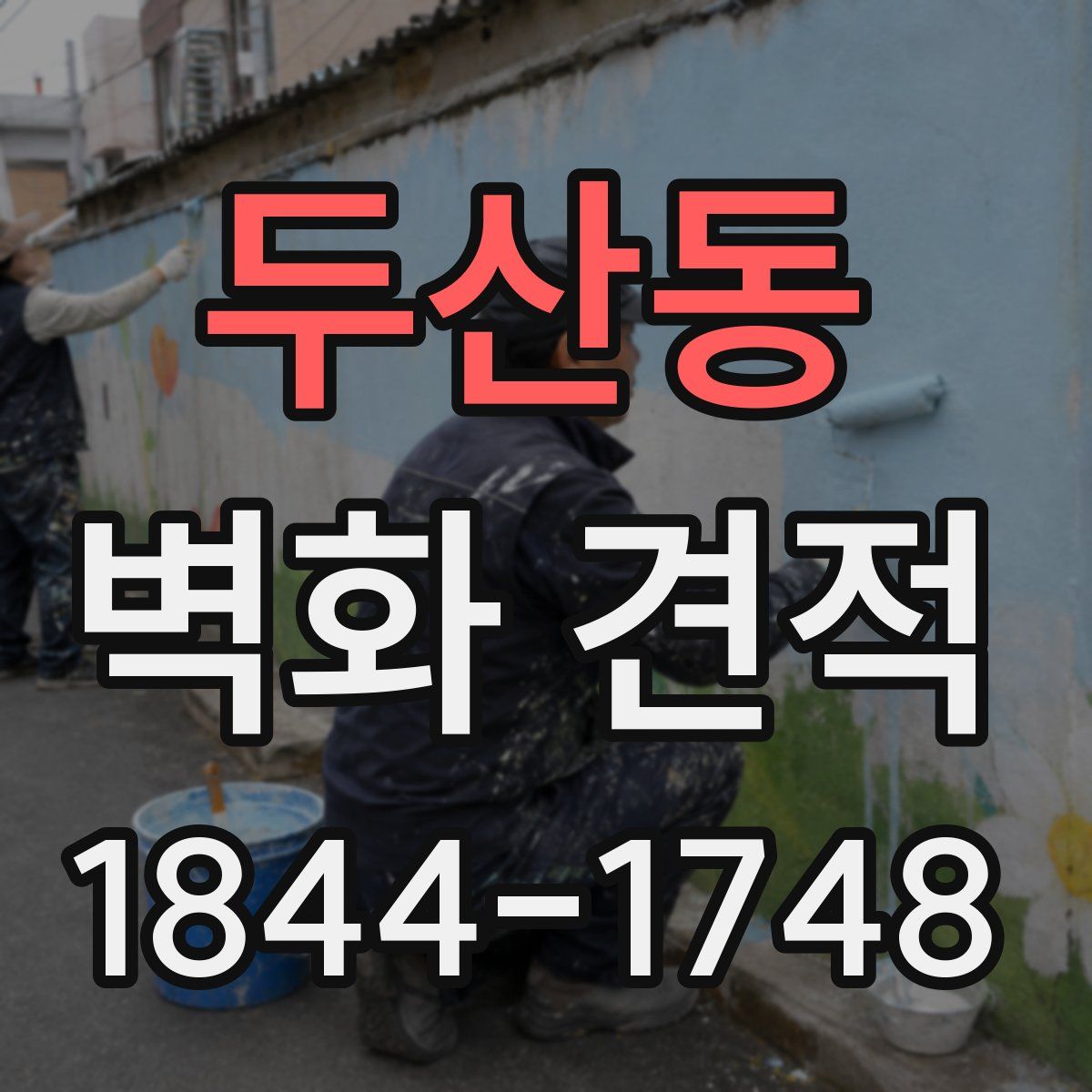 두산동 벽화 견적