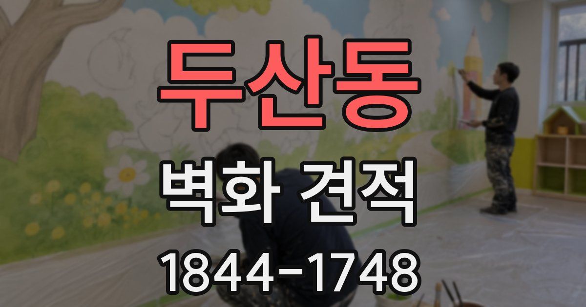 두산동 벽화 견적