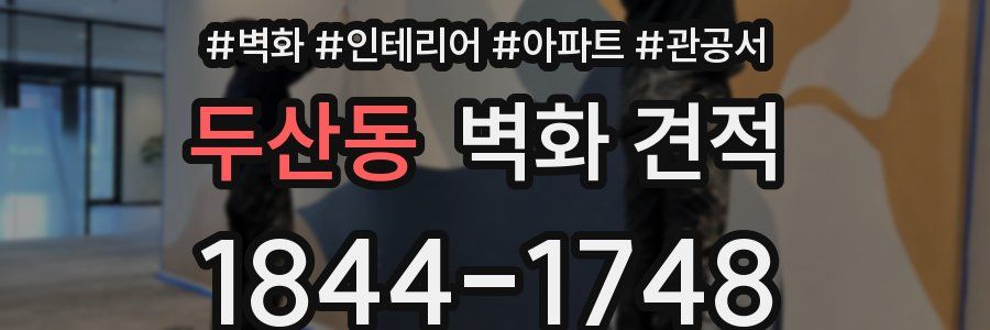 두산동 벽화 견적