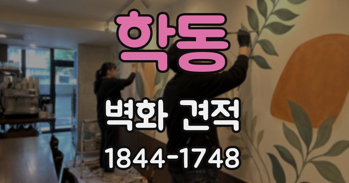 학동 벽화 견적