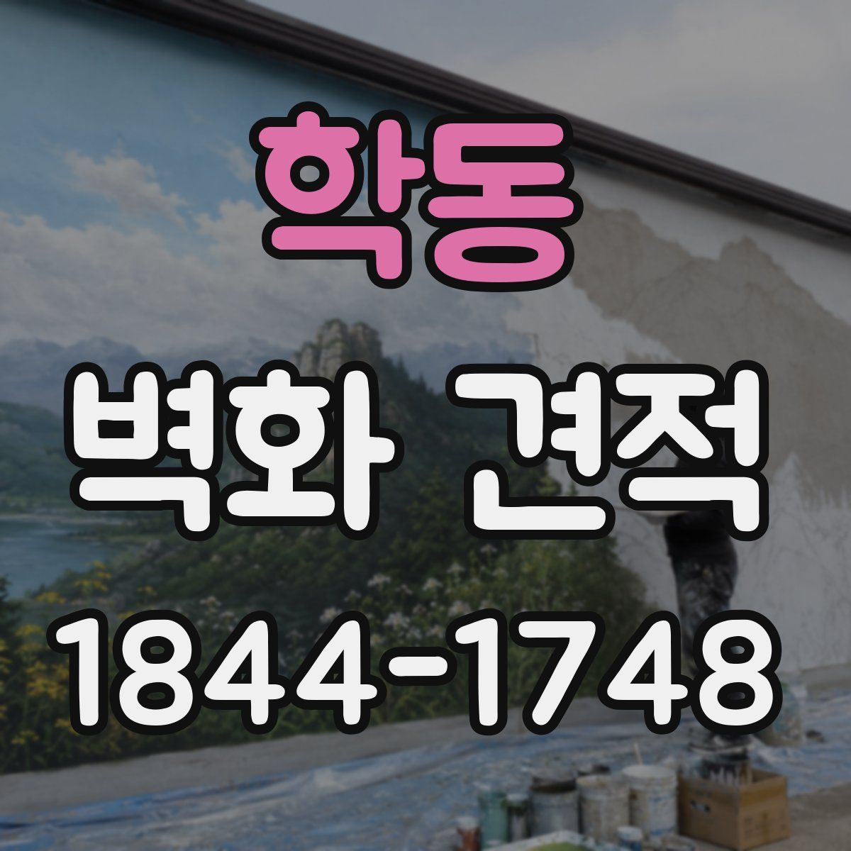 학동 벽화 견적