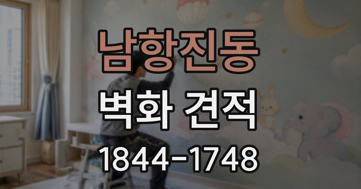 남항진동 벽화 견적