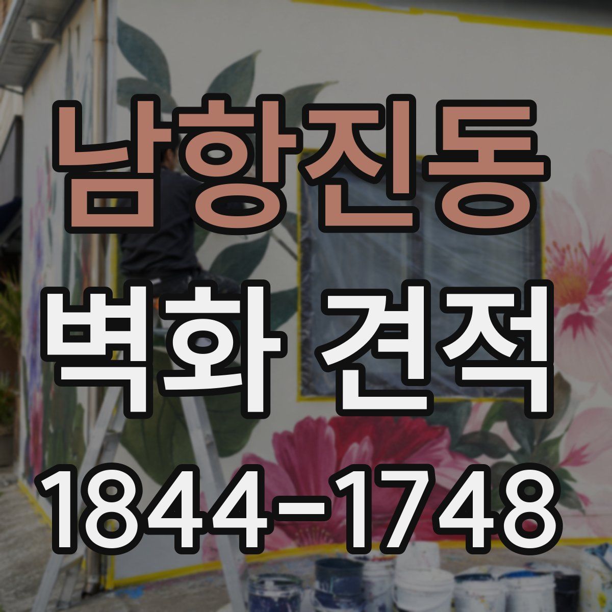 남항진동 벽화 견적