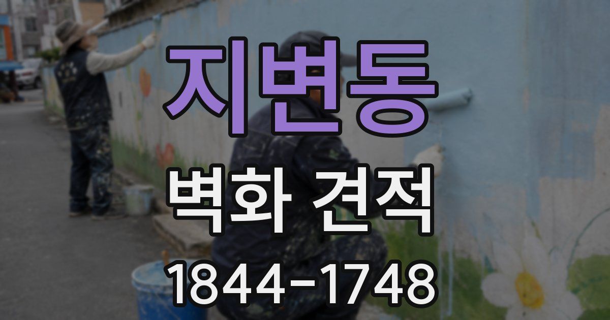 지변동 벽화 견적