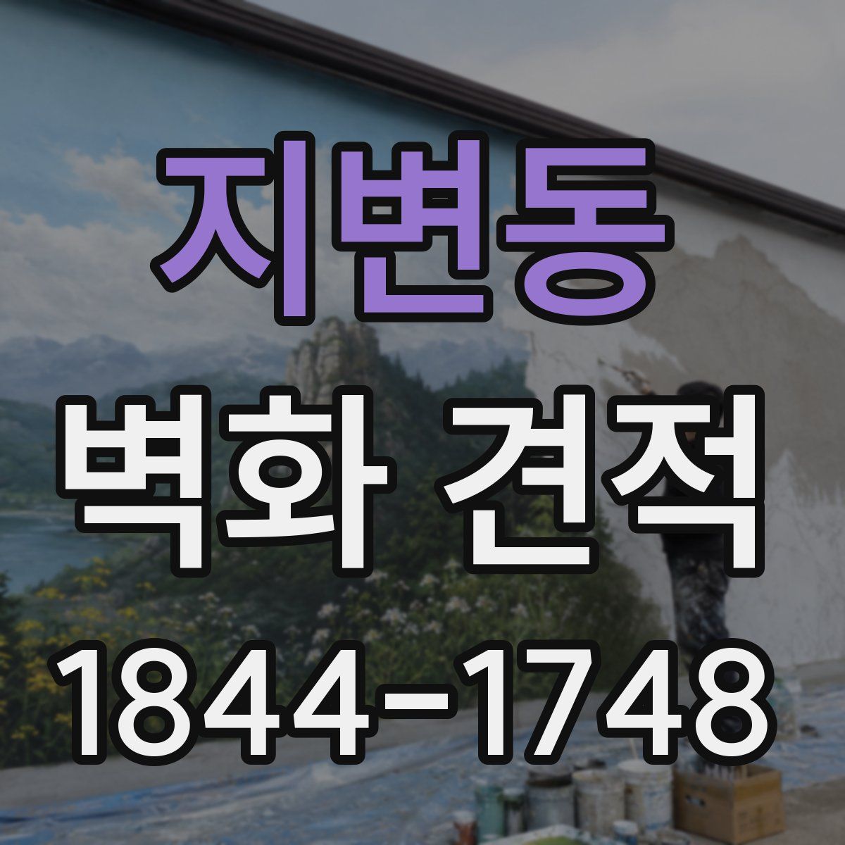 지변동 벽화 견적