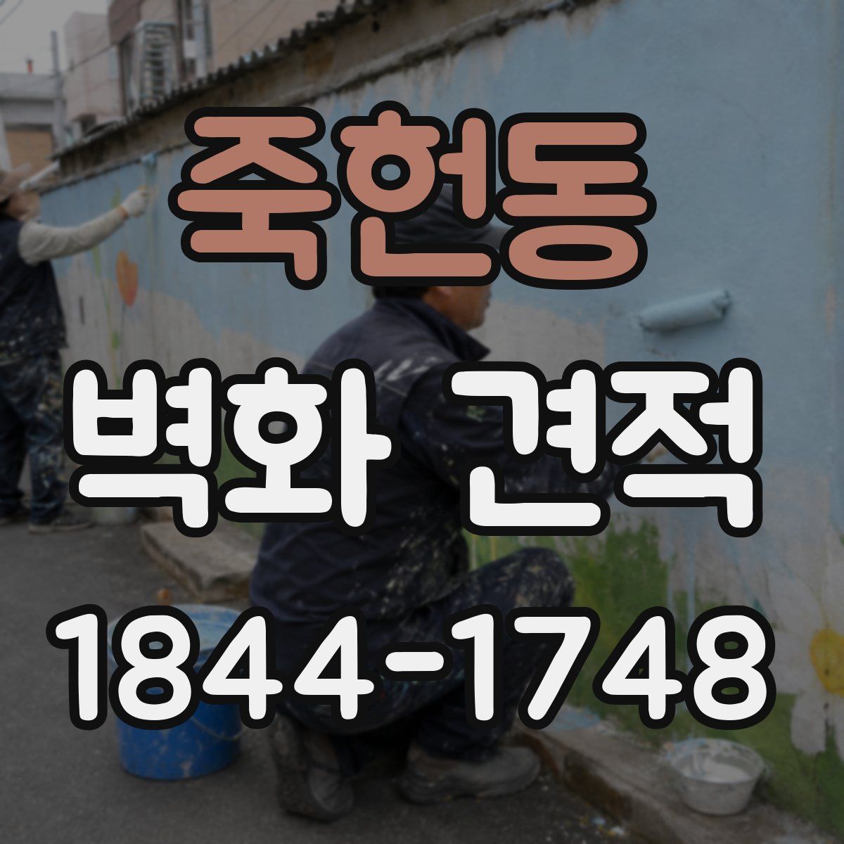 죽헌동 벽화 견적