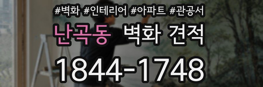 난곡동 벽화 견적