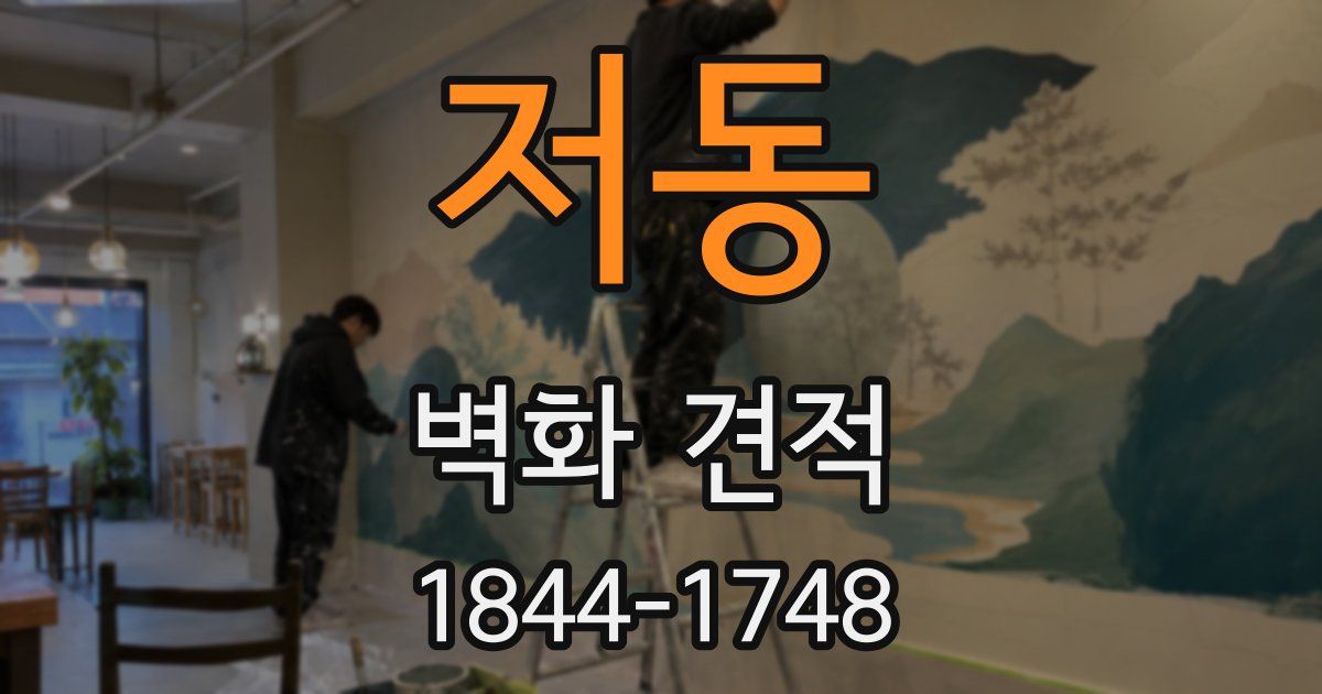 저동 벽화 견적