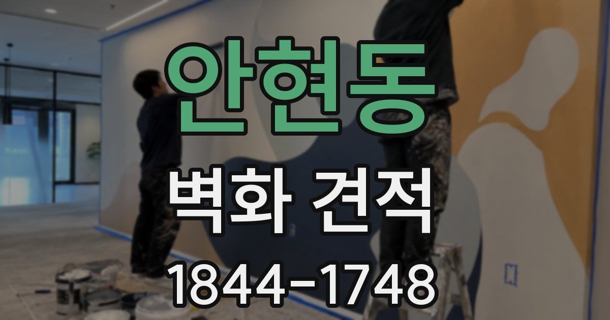 안현동 벽화 견적