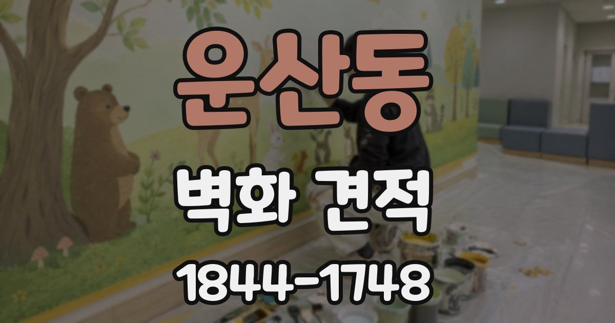 운산동 벽화 견적