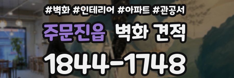 주문진읍 벽화 견적