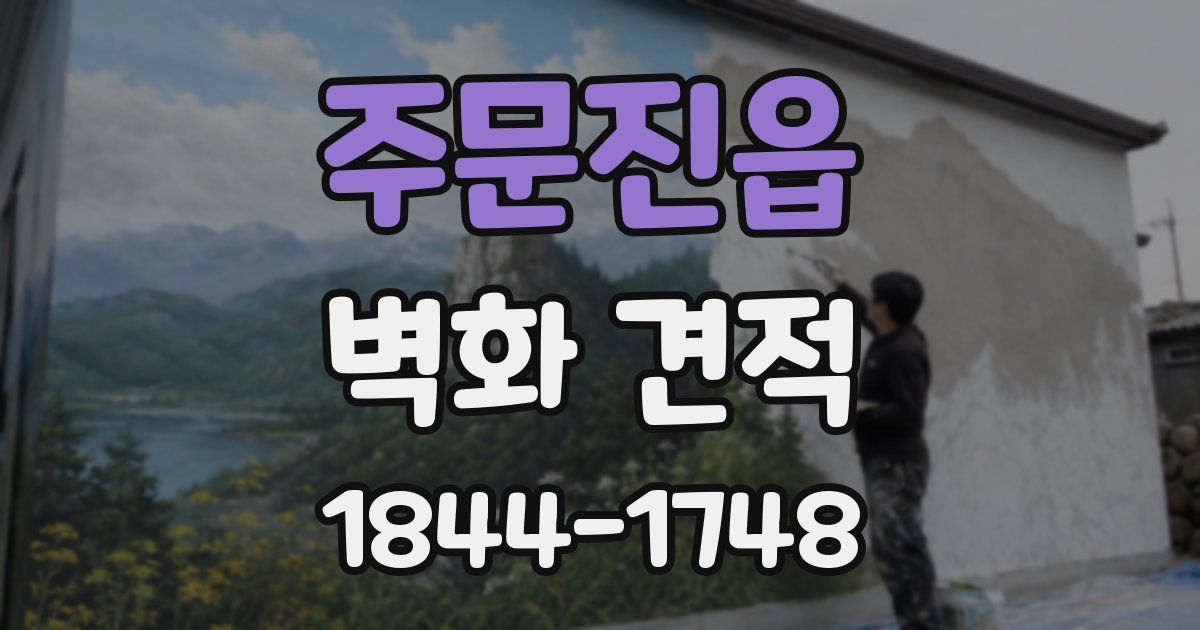 주문진읍 벽화 견적