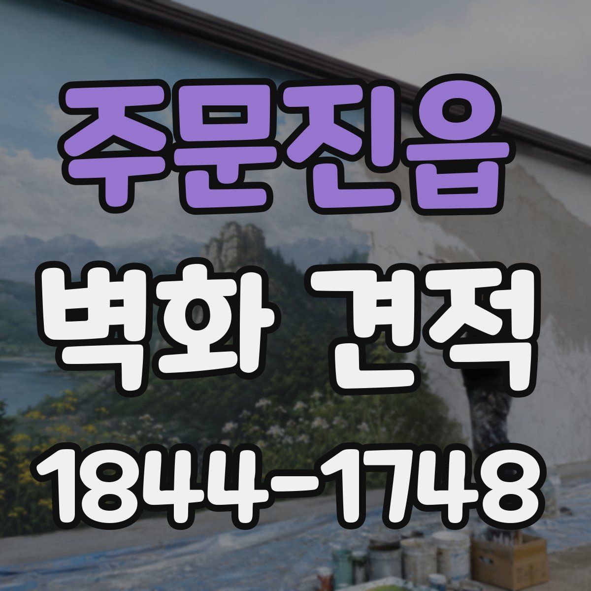 주문진읍 벽화 견적
