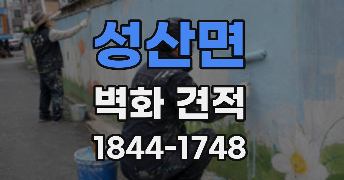 성산면 벽화 견적