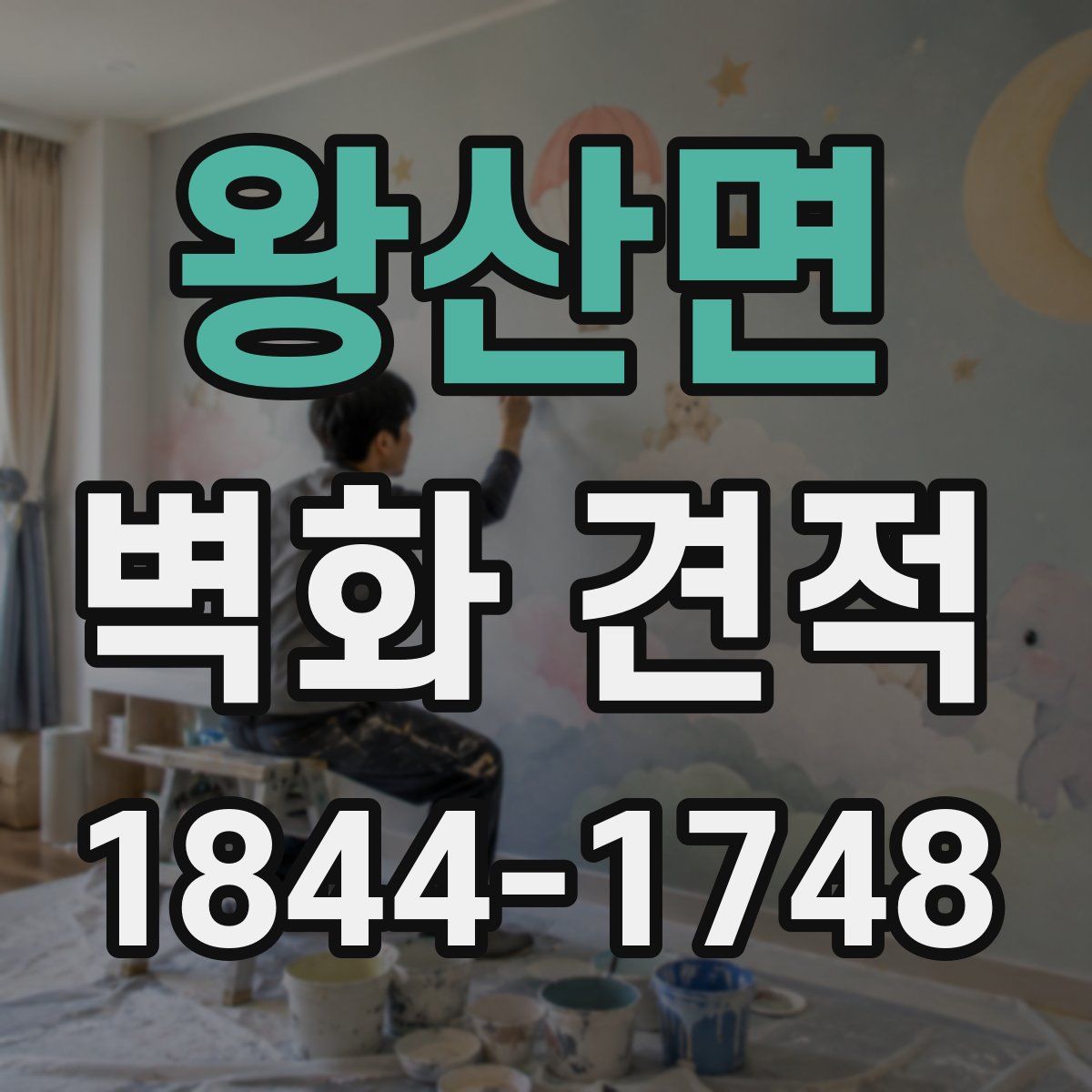 왕산면 벽화 견적