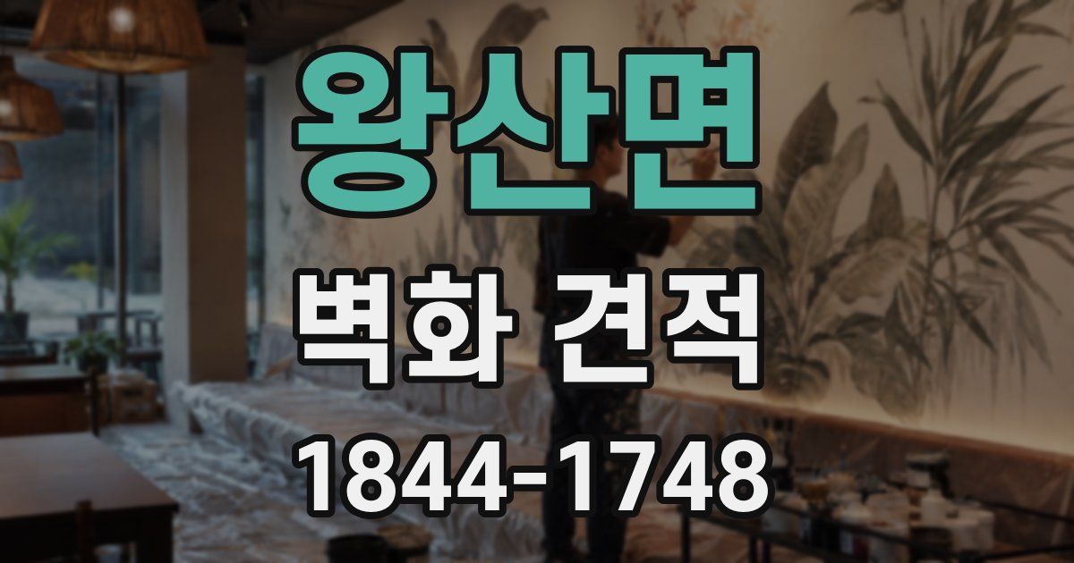 왕산면 벽화 견적