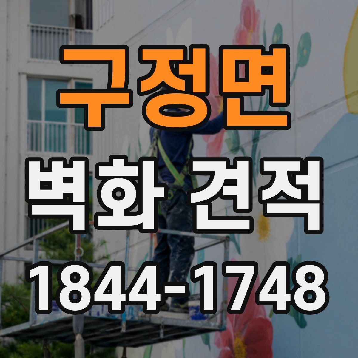 구정면 벽화 견적