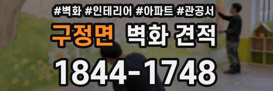 구정면 벽화 견적