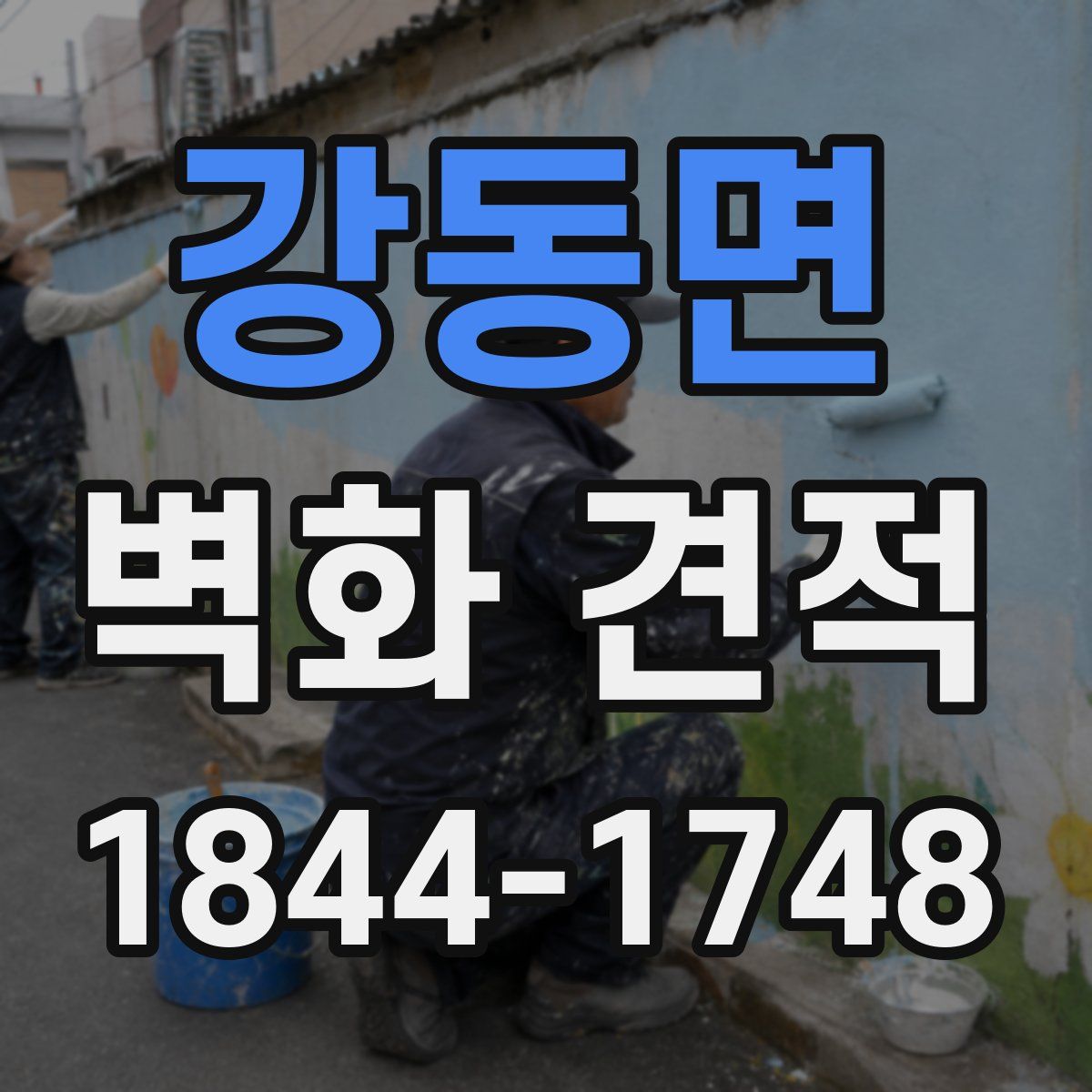 강동면 벽화 견적