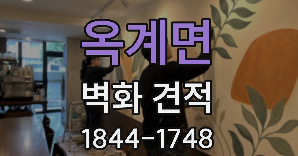옥계면 벽화 견적