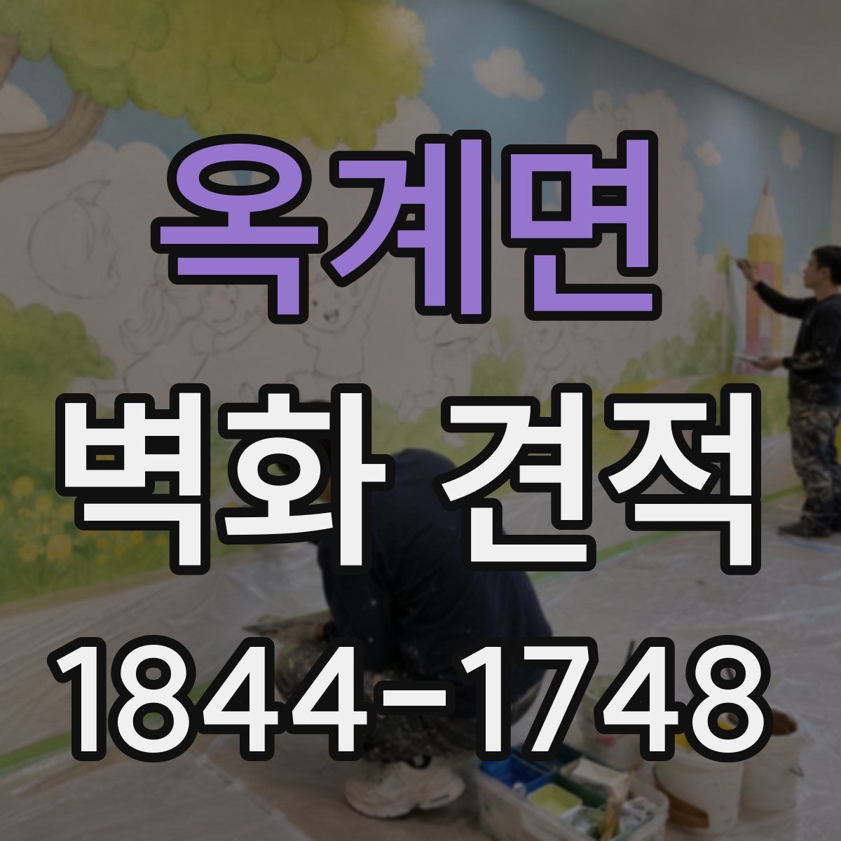 옥계면 벽화 견적