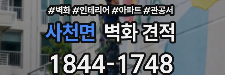 사천면 벽화 견적