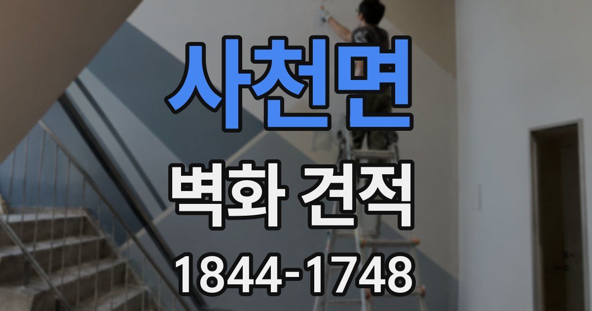 사천면 벽화 견적