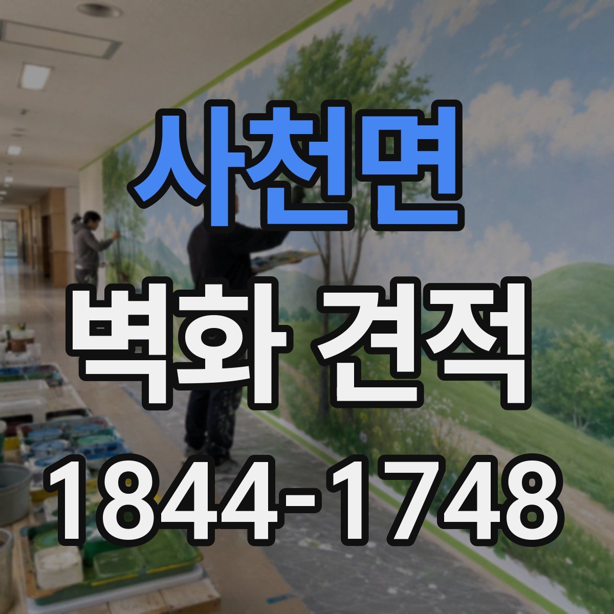 사천면 벽화 견적