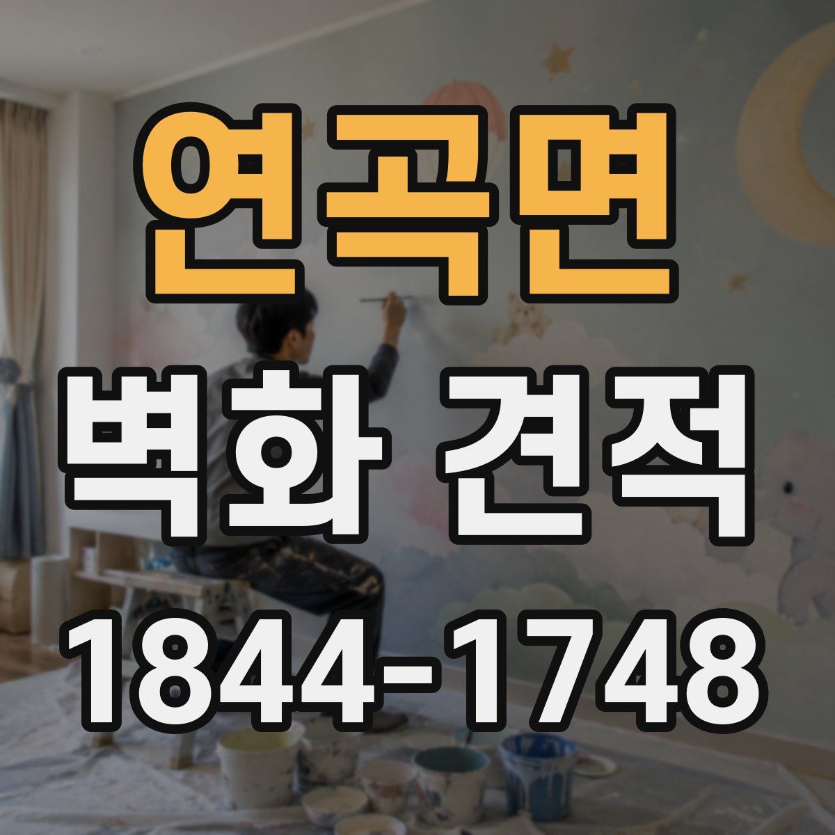 연곡면 벽화 견적