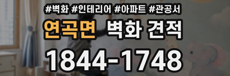 연곡면 벽화 견적