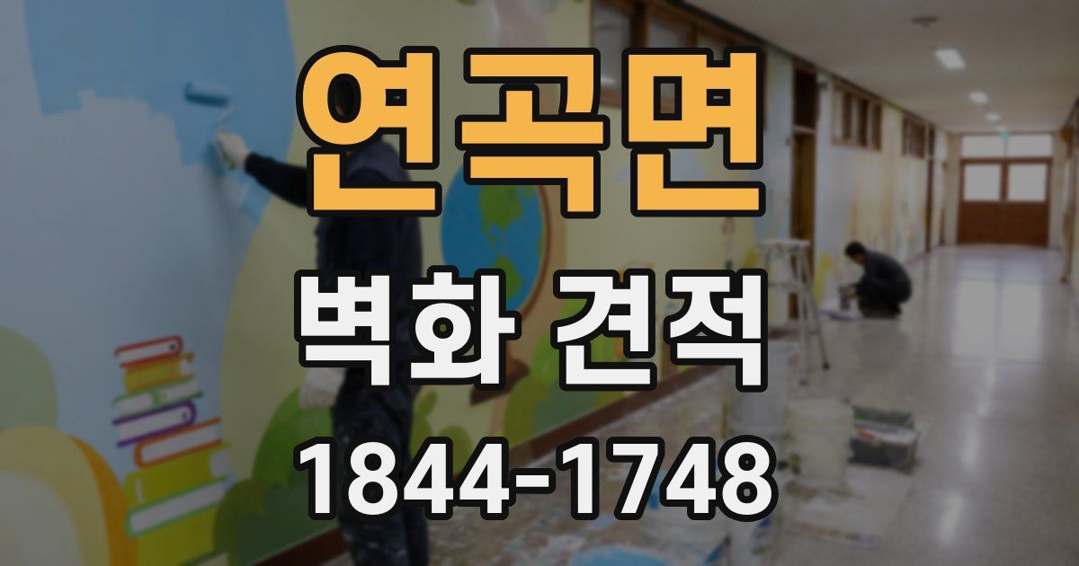 연곡면 벽화 견적
