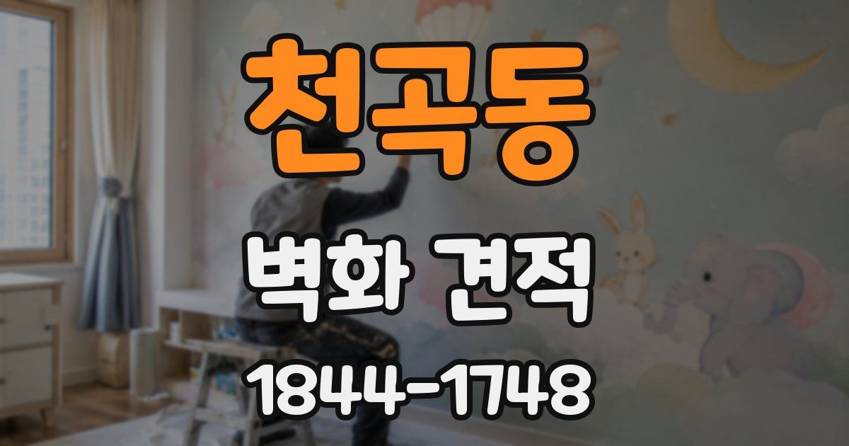 천곡동 벽화 견적
