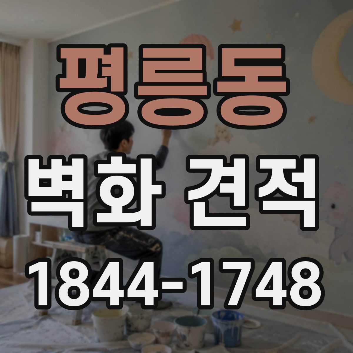 평릉동 벽화 견적