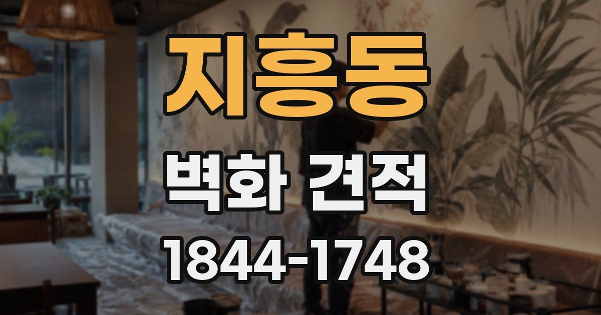 지흥동 벽화 견적