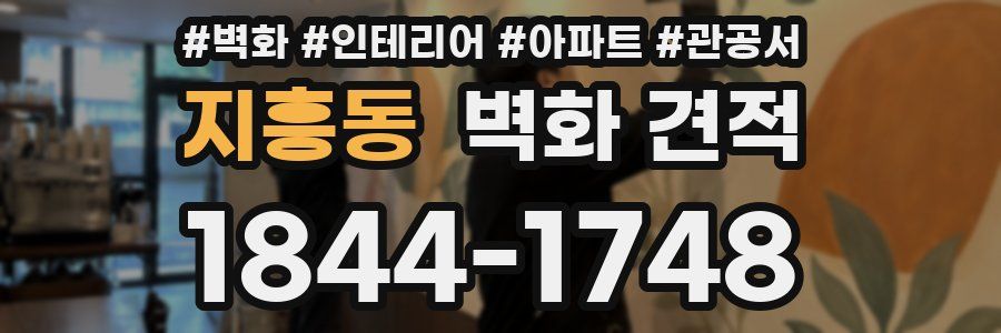 지흥동 벽화 견적