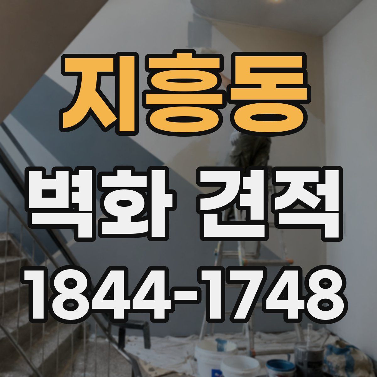 지흥동 벽화 견적